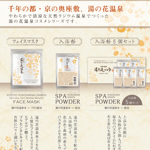 湯の花温泉コスメシリーズ